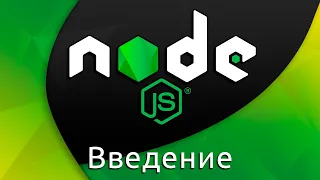 Node.js #0 Введение (Introduction)