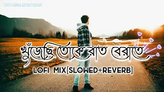 Khujechi Toke Raat Berate - Slowed + Reverb | Jeet Gannguli | Bengali Lofi Remix | Bangla Lofi Songs