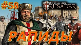 #58 Рапиды. Враги: Эмир х2, Визирь. Союзник: Маршал. Stronghold Crusader HD