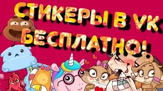 КАК ПОЛУЧИТЬ БЕСПЛАТНЫЕ СТИКЕРЫ VK (новый способ!)