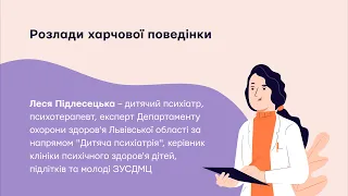 Розлади харчової поведінки