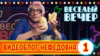 Видеоблог Нефедовна #1 — Весёлый Вечер