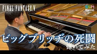 【FF35th】【FF5】ビッグブリッヂの死闘【ピアノ】