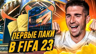 НОВЫЕ ПАКИ FIFA 23 - ПОЙМАЛ ГЕРОЯ В ПАКЕ ФИФА 23