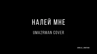 Налей мне - Uma2rman cover | Cover Day