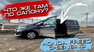 HONDA FREED G-SENSING | ЧТО ЖЕ ТАМ ПО САЛОНУ?