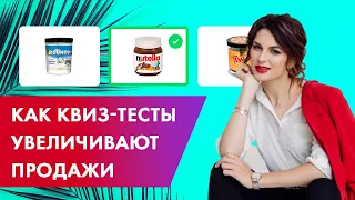 КВИЗ-тесты: простой способ ДЕШЕВО привлечь клиентов и увеличить продажи // 16+