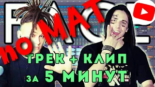 Morgenshtern без мата FACE - ТРЕК и КЛИП за 5 Минут! [ #ИзиРеп]