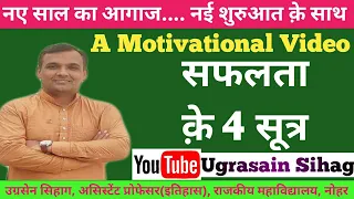 Motivational Video | नया साल नई शुरुआत क़े साथ - सफलता क़े 4 सूत्र  | Best Motivation By Sihag Sir