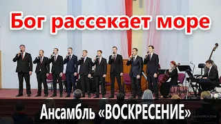 Бог рассекает море! (С Богом в дорогу!)