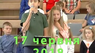 17.06.2018- Ранкове служіння за участі дитячого хору