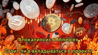 Апокалипсис в Mineplex, вкладывать или нет в проект?