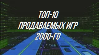 ТОП-10 Продаваемых ПК-игр 2000-го