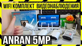 📶 Монитор - Видеорегистратор + 4 камеры Wi-Fi - Обзор комплекта видео наблюдения ANRAN