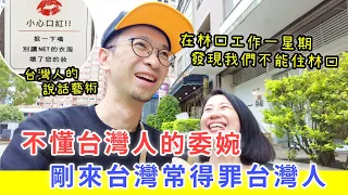 【移民台灣生活】不懂台灣人的委婉，剛來台灣常得罪台灣人 | 我們真的不能住林口 |  台灣人的說話藝術很厲害