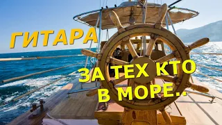 #гитара   "ЗА ТЕХ КТО В МОРЕ" - Машина Времени   .Переложение