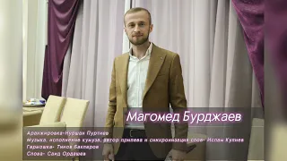 Магомед Бурджаев Новая Аварская Песня