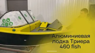 Алюминиевая лодка "Триера 460 fish"