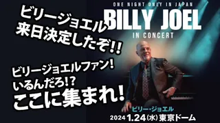 ビリー・ジョエル、2024年1月に来日公演が決定！ 東京ドーム