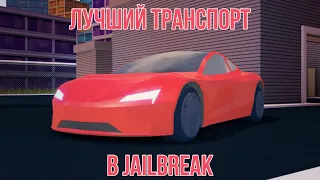 10 ЛУЧШИХ ТРАНСПОРТНЫХ СРЕДСТВ В Jailbreak//TOP 10 BEST CARS