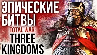 Total War: Three Kingdoms – ИСТОРИЧЕСКИЕ vs. ИГРОВЫЕ битвы