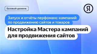 Настройка Мастера кампаний для продвижения сайтов I Яндекс про Директ 2.0