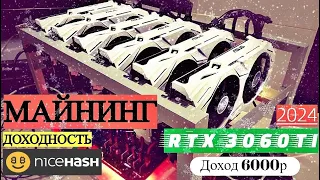 МАЙНИНГ 2024г // RTX 3060ti // RTX 3070 (Майнинг Ферма NICEHASH )