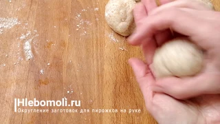 Округление заготовок для пирожков на руке