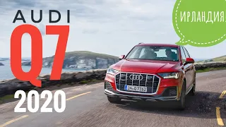 2020 Audi Q7. Первый тест. Бензин, давай, до свидания. TDI наше все?