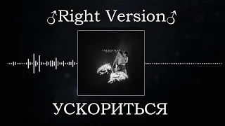 СВОБОДА & PLC - УСКОРИТЬСЯ ♂Right Version♂