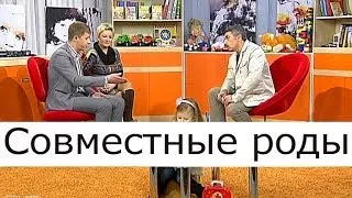 Совместные роды, совместные роды с мужем, подготовка к совместным родам