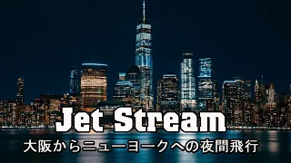 ジェットストリーム(Jet Stream) ! 大阪からニューヨークへの夜間飛行 - ニューヨーク市の美しい夜景を眺めながら、お気に入りのクラシック音楽でリラックス