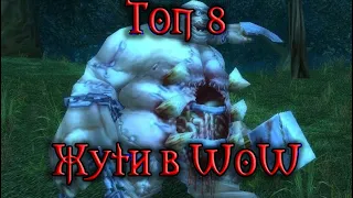 Топ 8 жути в World of Warcraft