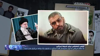 گزارش اختصاصی از یک خیانت تمام عیار به خامنه‌ای؛ علیرضا عسگری، سردار سپاهی که جذب سی‌آی‌ای شد