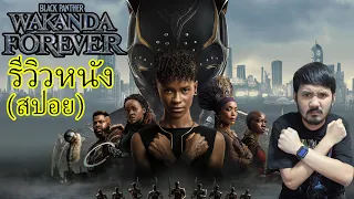 รีวิวหนัง (สปอย) Black Panther: Wakanda Forever