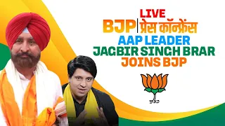 BJP PC LIVE | AAP Leader Jagbir Singh Brar joins BJP | Punjab | Shehzad Poonawalla | Tarun Chugh