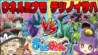 ウネルミナモvsテツノイサハ 最強はどっちだ!?おどみんで6vs6のおちゃらけバトル開始!【ポケモンSV】【ゆっくり実況】