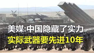 为什么美国人说：中国隐藏了实力，实际武器比公开的要先进10年？