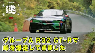 HKS の グループA R32 GT-R で 峠 を 爆走してきました。MHヒルクライム / 真庭速祭