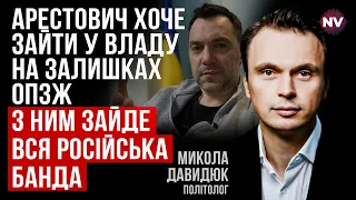 Чи Зеленський захоче мати такого партнера як Арестович – Микола Давидюк