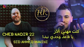 Cheb Nadir 22 2024 | Kont Mhani Alaize - قاعد وحدي نبدا | Feat Manini Sahar [Exclasuve musique]