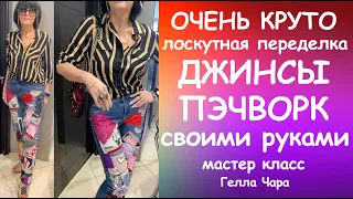 ВАУ! МОДНАЯ ПЕРЕДЕЛКА ДЖИНСЫ ПЭЧВОРК СВОИМИ РУКАМИ FASHION UPCYCLE JEANS Мастер класс #геллачара