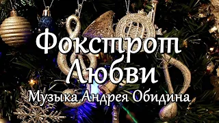 "Фокстрот Любви". Музыка - Андрей Обидин (Волшеб-Ник), видео - Сергей Зимин (Кудес-Ник)