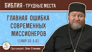 Главная ошибка современных миссионеров (1Кор.13:1-2)  Протоиерей Олег Стеняев