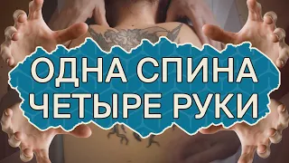 Массаж в ЧЕТЫРЕ руки | Как усилить эффект от массажа