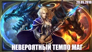 НЕВЕРОЯТНЫЙ ТЕМПО МАГ | HEARTHSTONE STREAM