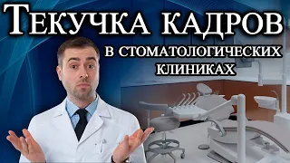 Причина текучки кадров в стоматологических клиниках.