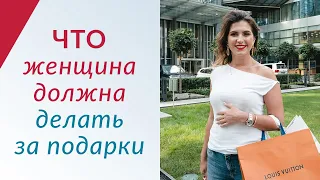 ДОЛЖНА ЛИ ЖЕНЩИНА ЧТО-ТО ЗА ПОДАРКИ? Психология отношений