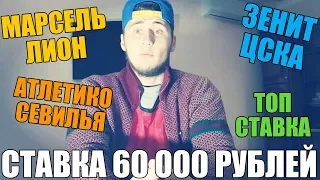 СТАВКА 60 000 РУБЛЕЙ | МАРСЕЛЬ-ЛИОН | ЗЕНИТ-ЦСКА | АТЛЕТИКО-СЕВИЛЬЯ | ТОП СТАВКА | ПРОГНОЗ