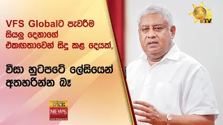 VFS Globalට පැවරීම සියලු දෙනාගේ එකඟතාවෙන් සිදු කළ දෙයක්, වීසා හුටපටේ ලේසියෙන් අතහරින්න බෑ -Hiru News